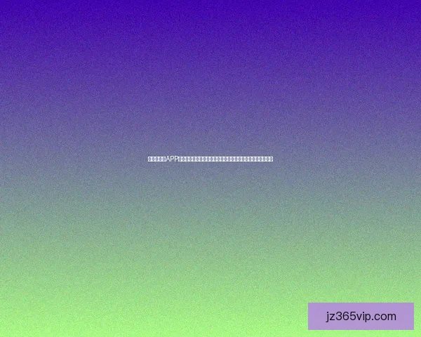 世界杯竞猜APP平台：畅享赛事预测，赢取丰厚奖励，带你体验极速竞猜乐趣