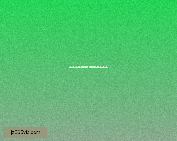 九州体育直播平台全方位解析 享受极速赛事直播与精彩回放