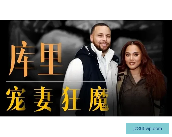 库里谈妻子阿耶莎：她那种本能冲劲激励我不断前行