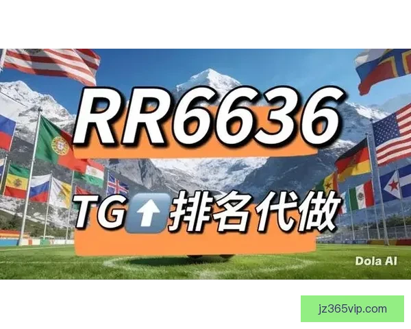 2026世界杯竞猜网站大全推荐 最全平台与玩法解析